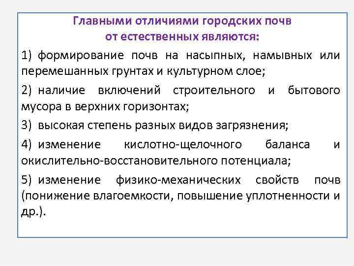 Главными отличиями городских почв от естественных являются: 1) формирование почв на насыпных, намывных или