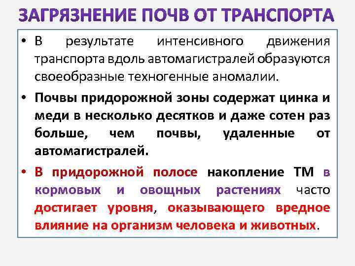  • В результате интенсивного движения транспорта вдоль автомагистралей образуются своеобразные техногенные аномалии. •