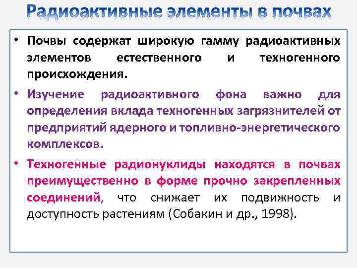  • Почвы содержат широкую гамму радиоактивных элементов естественного и техногенного происхождения. • Изучение