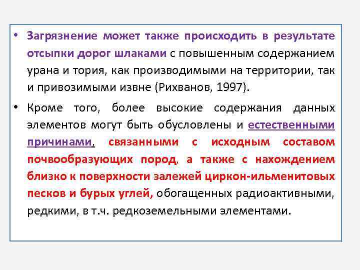  • Загрязнение может также происходить в результате отсыпки дорог шлаками с повышенным содержанием