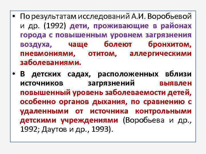  • По результатам исследований А. И. Воробьевой и др. (1992) дети, проживающие в