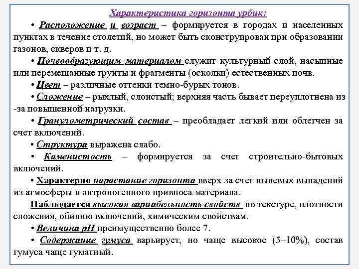 Характеристика горизонта урбик: • Расположение и возраст – формируется в городах и населенных пунктах