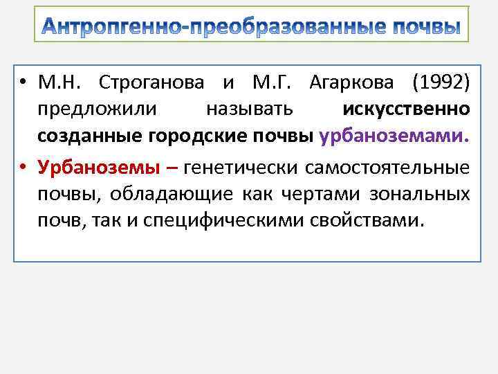  • М. Н. Строганова и М. Г. Агаркова (1992) предложили называть искусственно созданные