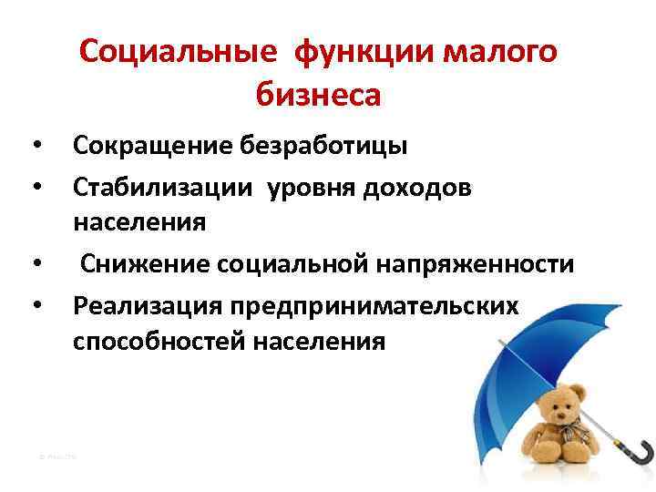 Социальные функции малого бизнеса • • Сокращение безработицы Стабилизации уровня доходов населения Снижение социальной