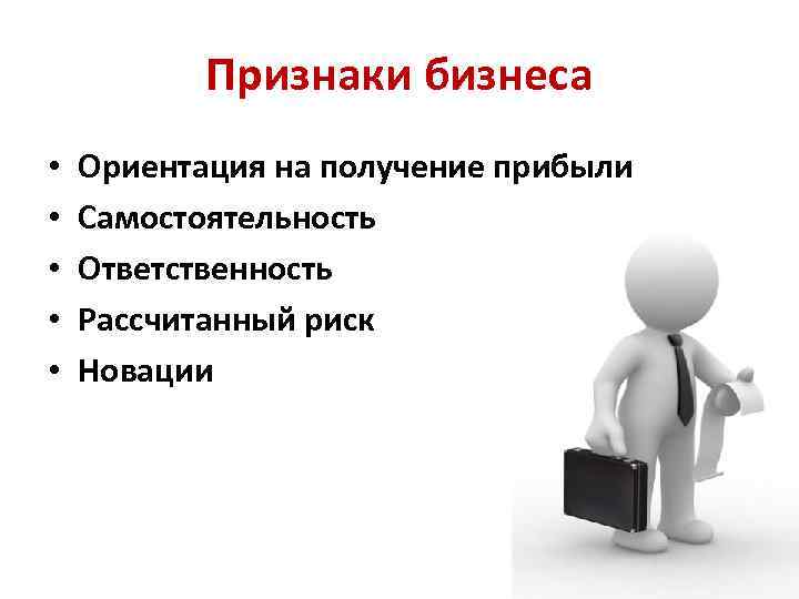 Признаки бизнеса • • • Ориентация на получение прибыли Самостоятельность Ответственность Рассчитанный риск Новации