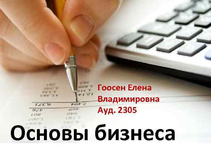 Гоосен Елена Владимировна Ауд. 2305 Основы бизнеса 