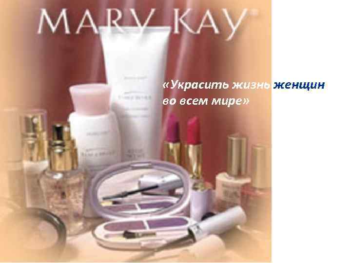  «Украсить жизнь женщин во всем мире» 