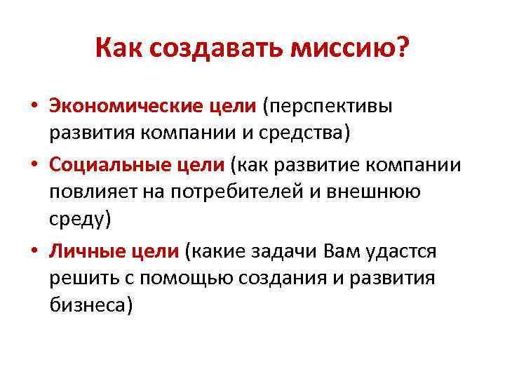 Цель развития организации. Экономические цели бизнеса. Социальные цели компании. Социальные цели примеры. Экономические цели и средства.