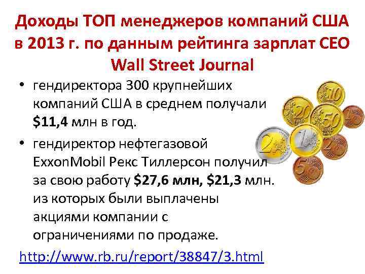 Доходы ТОП менеджеров компаний США в 2013 г. по данным рейтинга зарплат CEO Wall