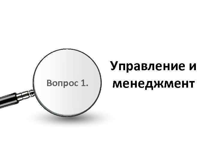 Вопрос 1. Управление и менеджмент 