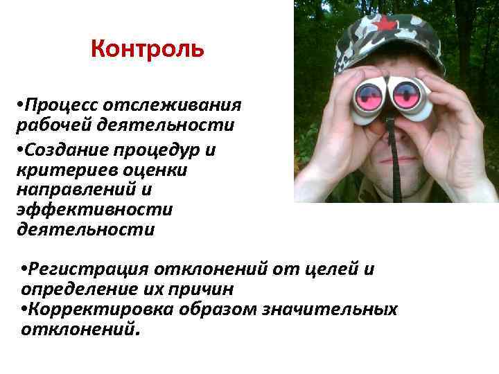 Контроль • Процесс отслеживания рабочей деятельности • Создание процедур и критериев оценки направлений и