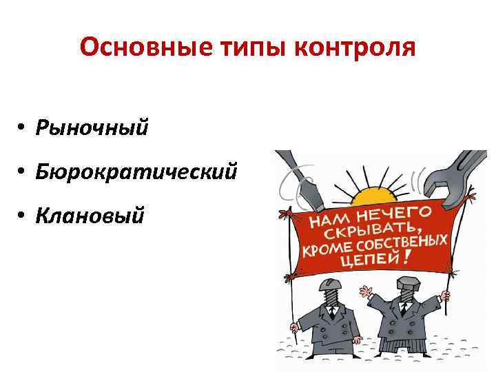 Основные типы контроля • Рыночный • Бюрократический • Клановый 