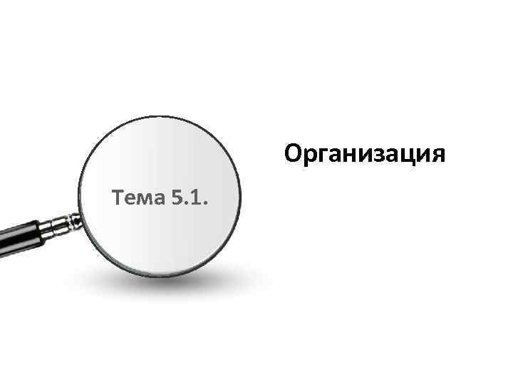 Организация Тема 5. 1. 