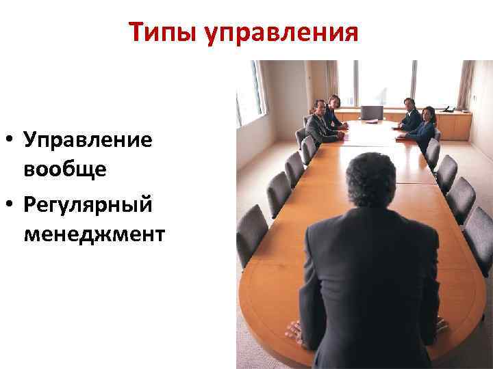 Типы управления • Управление вообще • Регулярный менеджмент 