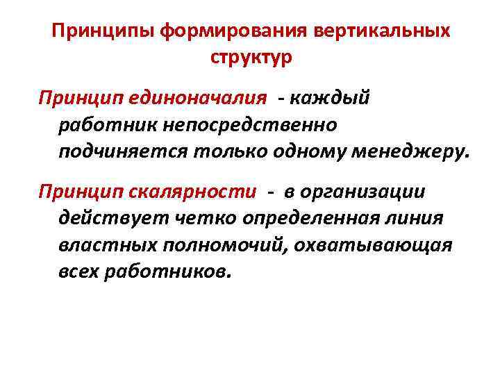 Принципы структуры текста. Работник подчиняется непосредственно. Принцип скалярности. Принцип единоначалия у структур. Принципы структуризации организации.