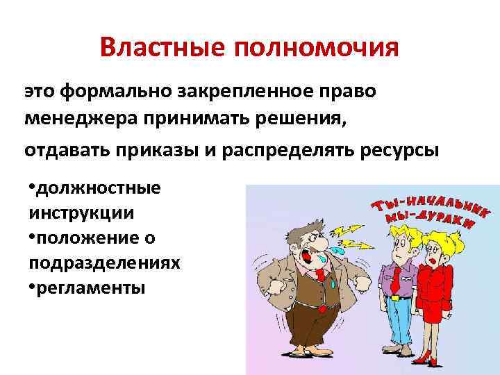 Пределы властной компетенции. Полномочия это. Властные полномочия. Властные решения это. Виды властных полномочий.