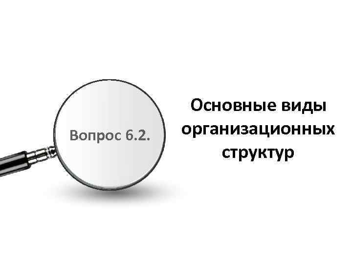 Вопрос 6. 2. Основные виды организационных структур 