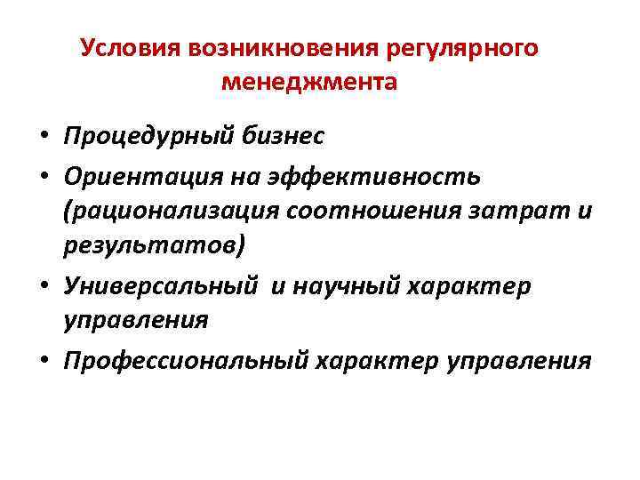 Ориентация на эффективность. Потребность в регулярном менеджменте возникает когда. Принципы регулярного менеджмента. Практика регулярного менеджмента. Внедрение регулярного менеджмента.