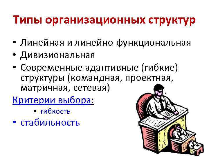 Типы организационных структур • Линейная и линейно-функциональная • Дивизиональная • Современные адаптивные (гибкие) структуры
