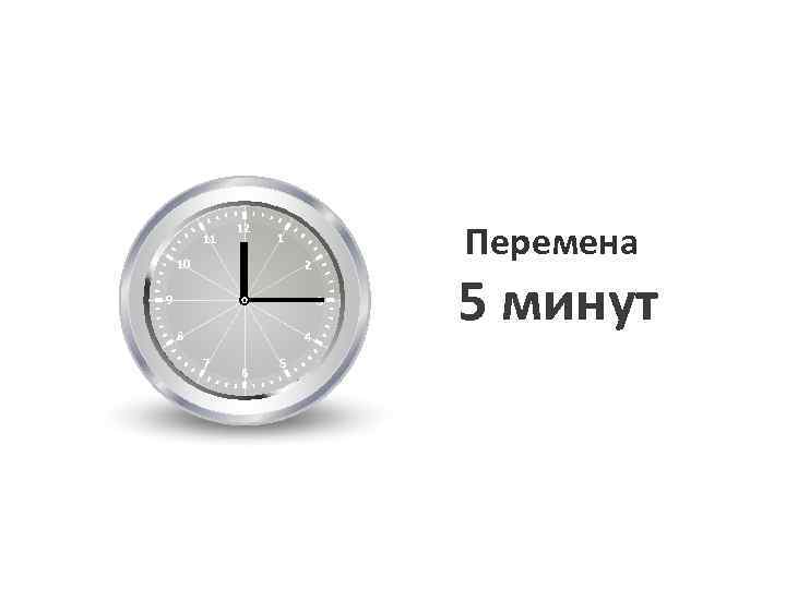 11 12 Перемена 1 10 2 9 3 8 4 7 6 5 5