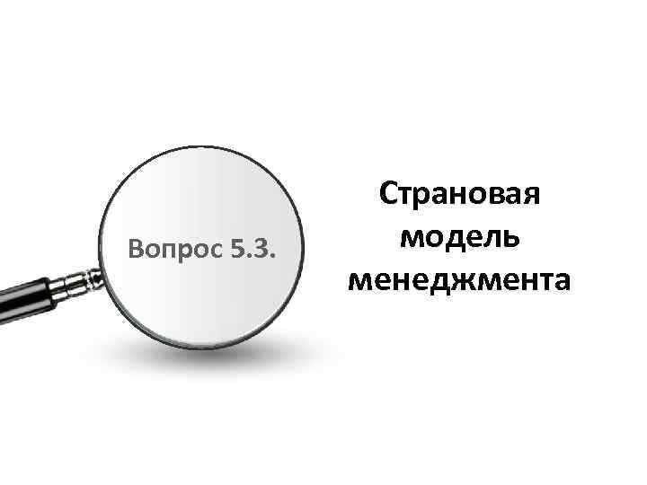 Вопрос 5. 3. Страновая модель менеджмента 