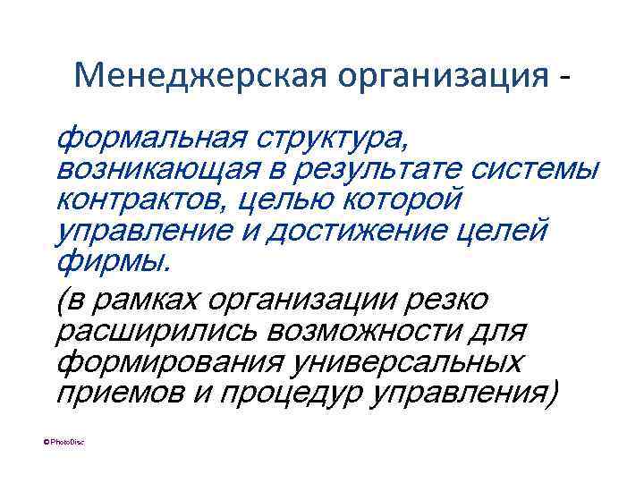 Менеджерская организация - формальная структура, возникающая в результате системы контрактов, целью которой управление и