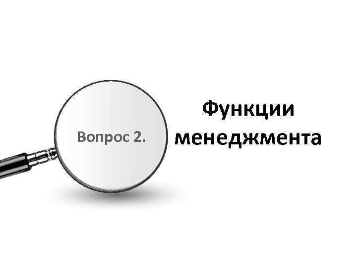Вопрос 2. Функции менеджмента 