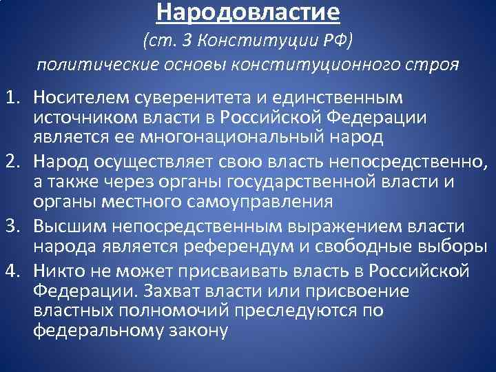 Народовластие (ст. 3 Конституции РФ) политические основы конституционного строя 1. Носителем суверенитета и единственным