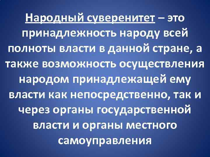 Суверенность образования. Понятие народного суверенитета. Народный суверенитет это. Принцип суверенитета народа. Суверенитет народа это кратко.