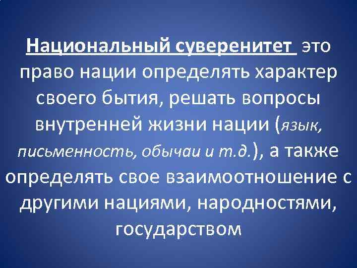 Суверенность нации