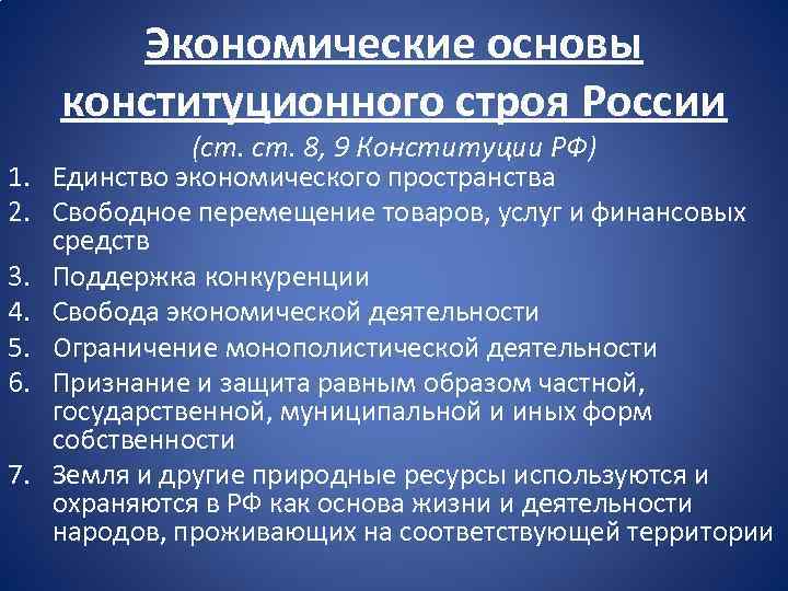 Экономические основы конституционного строя России 1. 2. 3. 4. 5. 6. 7. (ст. 8,