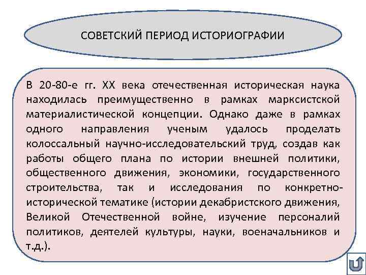 Советская историография. Советский период историографии. Особенности Советской историографии. Историографы советского периода.