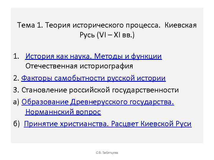 Тема 1. Теория исторического процесса. Киевская Русь (VI – XI вв. ) 1. История