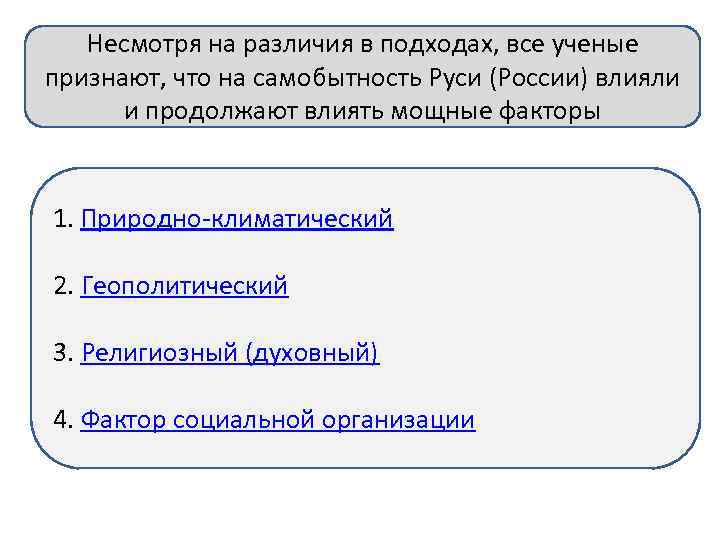 Несмотря на различия в подходах, все ученые признают, что на самобытность Руси (России) влияли