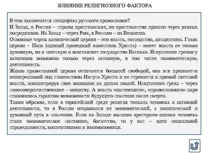 ВЛИЯНИЕ РЕЛИГИОЗНОГО ФАКТОРА В чем заключается специфика русского православия? И Запад, и Россия –