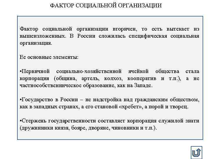 ФАКТОР СОЦИАЛЬНОЙ ОРГАНИЗАЦИИ Фактор социальной организации вторичен, то есть вытекает из вышеизложенных. В России