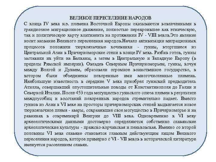 ВЕЛИКОЕ ПЕРЕСЕЛЕНИЕ НАРОДОВ С конца IV века н. э. племена Восточной Европы оказываются вовлеченными