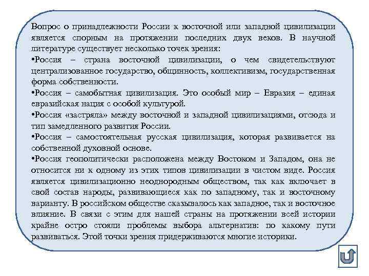 Вопрос о принадлежности России к восточной или западной цивилизации является спорным на протяжении последних