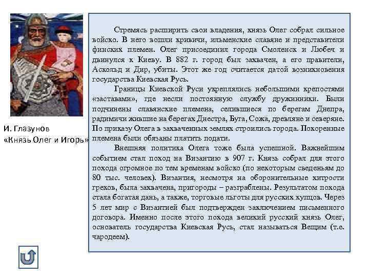 Стремясь расширить свои владения, князь Олег собрал сильное войско. В него вошли кривичи, ильменские