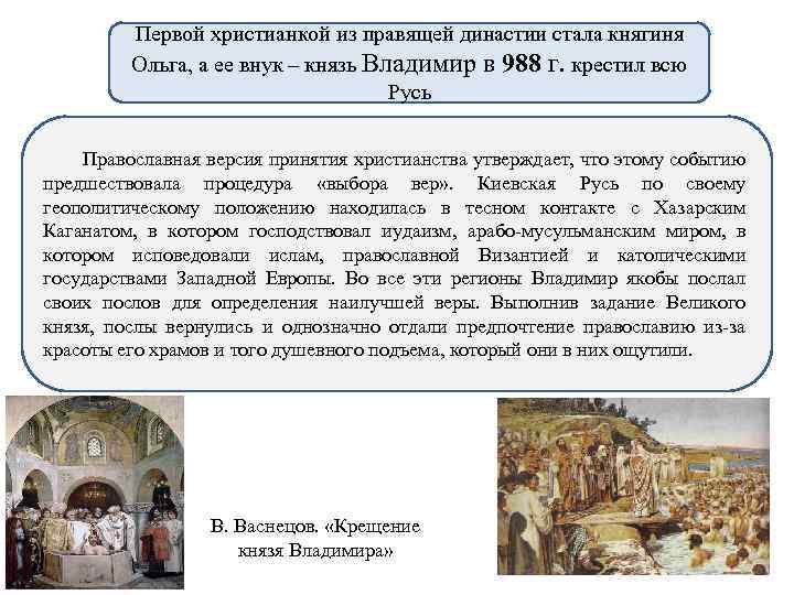 Первой христианкой из правящей династии стала княгиня Ольга, а ее внук – князь Владимир