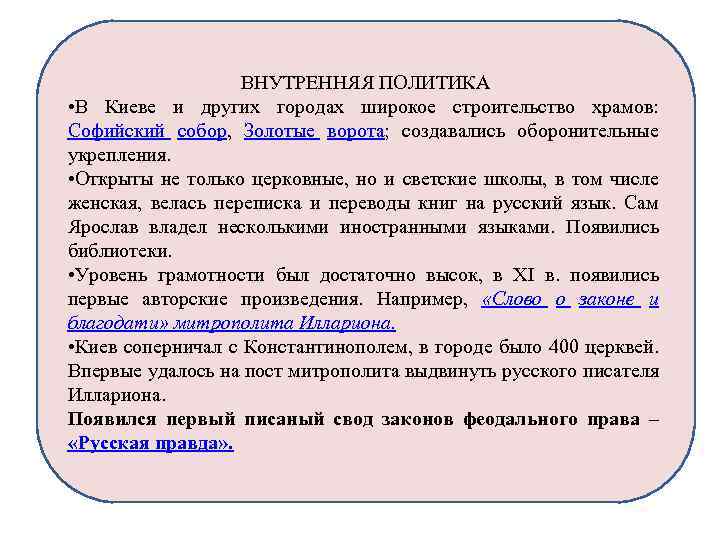 ВНУТРЕННЯЯ ПОЛИТИКА • В Киеве и других городах широкое строительство храмов: Софийский собор, Золотые