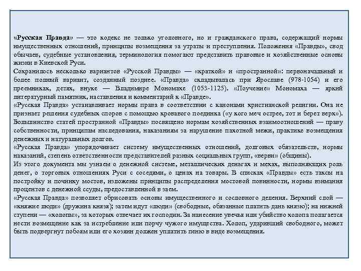  «Русская Правда» — это кодекс не только уголовного, но и гражданского права, содержащий