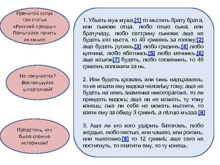 Прочитай вслух три статьи «Русской правды» Попытайся понять их смысл Не получается? Воспользуйся шпаргалкой!