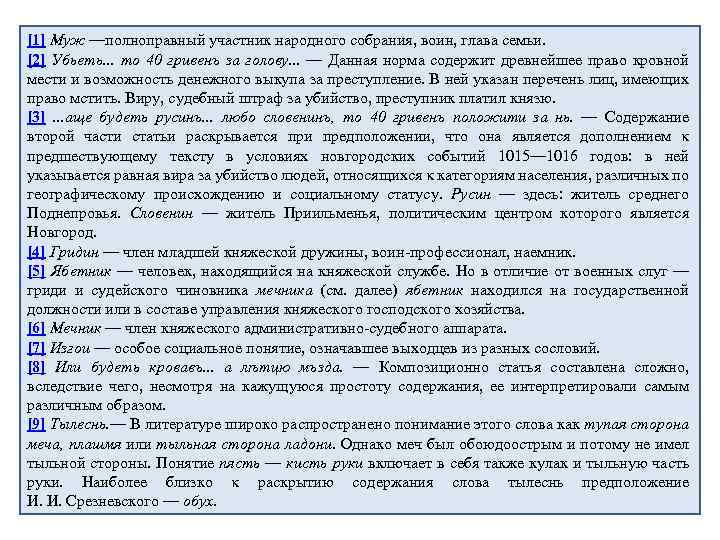 [1] Муж —полноправный участник народного собрания, воин, глава семьи. [2] Убьеть. . . то