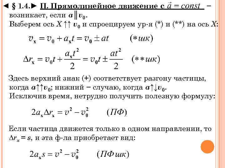◄ § 1. 4. ► П. Прямолинейное движение с_____ − возникает, если а║v 0.