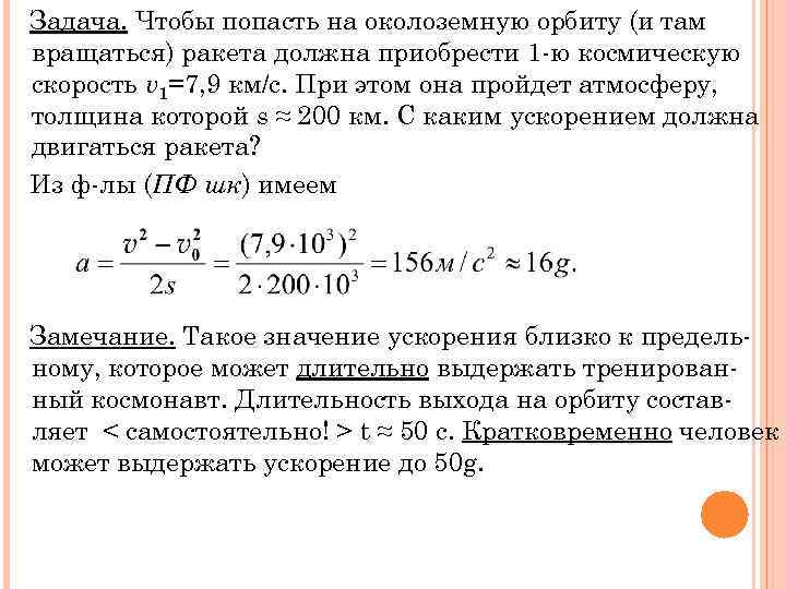 Задача. Чтобы попасть на околоземную орбиту (и там вращаться) ракета должна приобрести 1 -ю