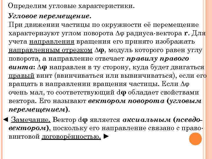 Определим угловые характеристики. Угловое перемещение. При движении частицы по окружности её перемещение характеризуют углом
