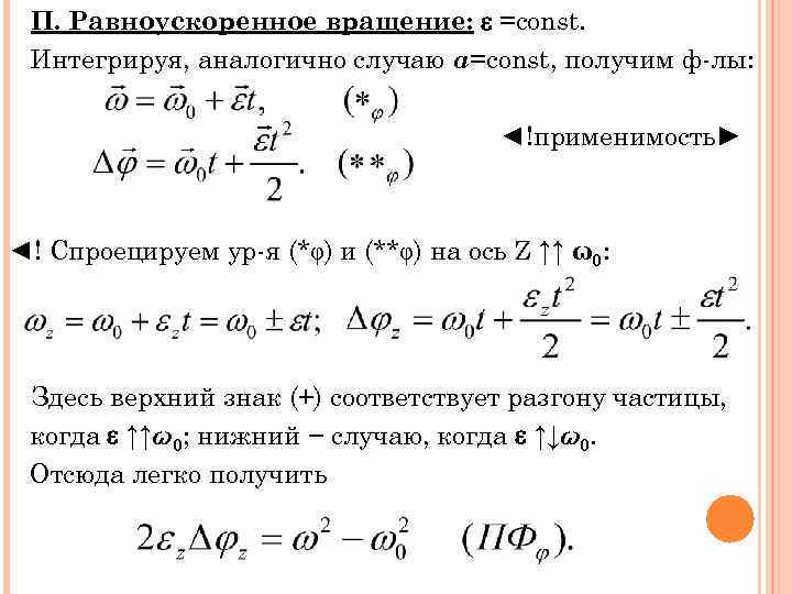 П. Равноускоренное вращение: e =const. Интегрируя, аналогично случаю а=const, получим ф-лы: ◄!применимость► ◄! Спроецируем