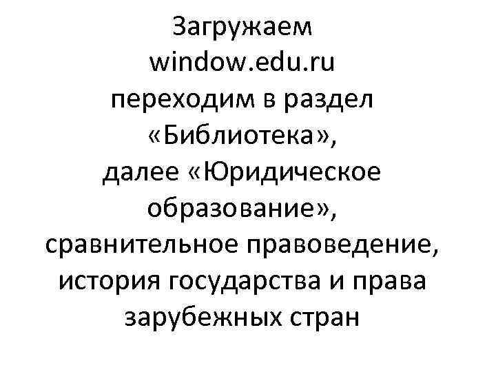 Загружаем window. edu. ru переходим в раздел «Библиотека» , далее «Юридическое образование» , сравнительное