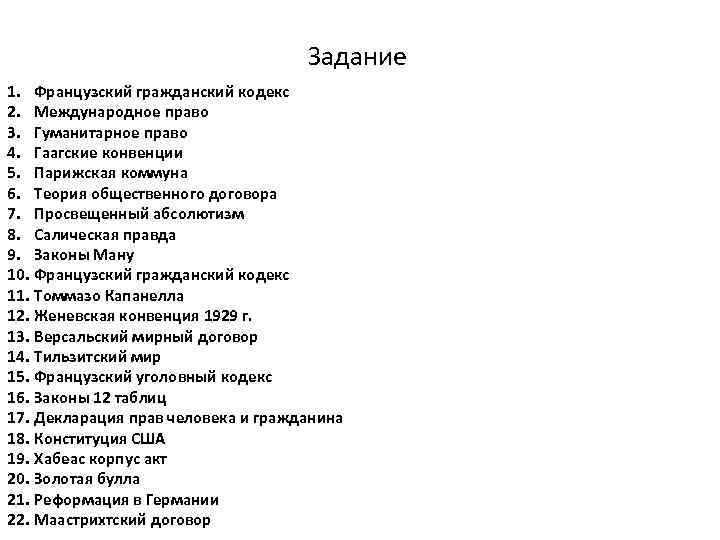Задание 1. Французский гражданский кодекс 2. Международное право 3. Гуманитарное право 4. Гаагские конвенции